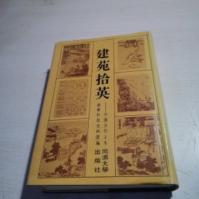 建苑拾英