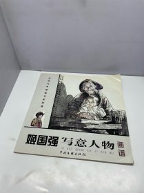 姬国强写意人物画谱
