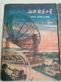 知识就是力量1962年10期，1960年11期，共两本。