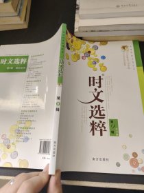 2011时文选粹（第9辑）