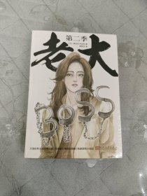 老大（第二季）