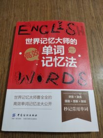 世界记忆大师的高效单词记忆法