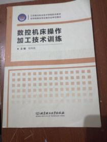 数控机床操作加工技术训练