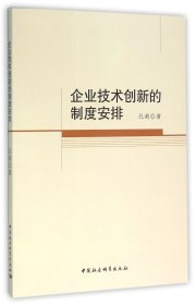 企业技术创新的制度安排