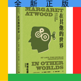 在其他的世界（玛格丽特·阿特伍德作品系列）