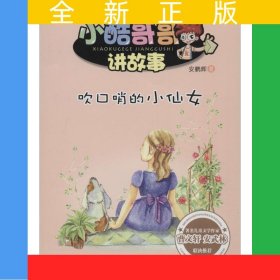 小酷哥哥讲故事--吹口哨的小仙女
