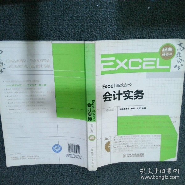 Excel高效办公：会计实务修订版