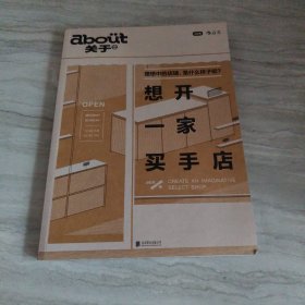 about关于04：想开一家买手店