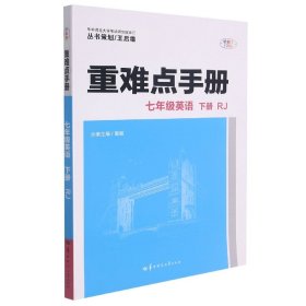 重难点手册 七年级英语 下册  RJ 人教版