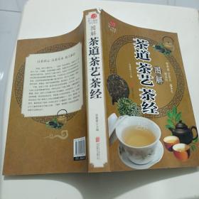 茶道·茶艺·茶经图解