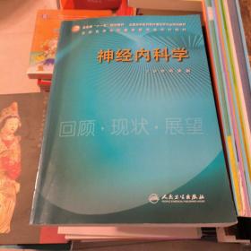 神经内科学