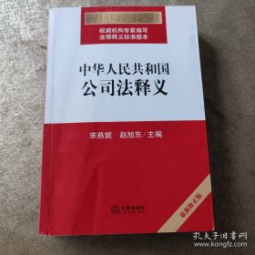 中华人民共和国公司法释义（最新修正版）