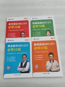 名师天团 高中通用 老沈语文985/211必学20招、果冻数学985/211必学25招、磊神英语985/211必学37招、耿佩物理985/211必学18招、 （四本合售）