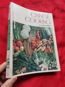 Chinese Cooking（怎样做中国菜）16开，英文