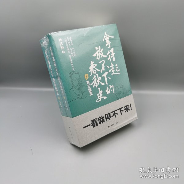 拿得起放不下的春秋史