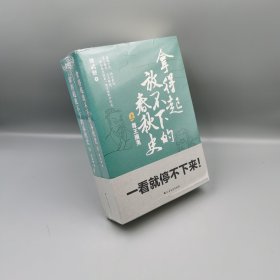 拿得起放不下的春秋史