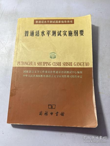 普通话水平测试实施纲要：普通话水平测试国家指导用书