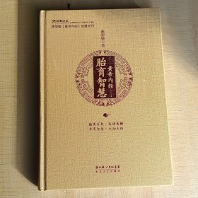 黄帝内经·胎育智慧