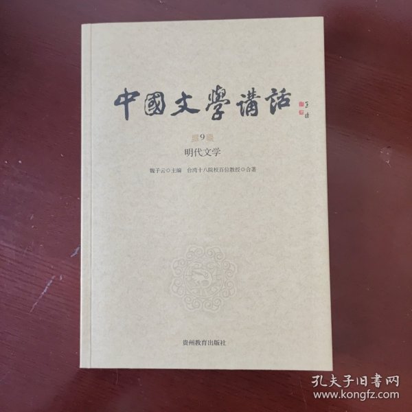 中国文学讲话. 第9册，明代文学（风行台湾三十年的文学史著作，台湾“文复会”组织，遴选台湾十八所院校百余位大家，逾300场讲座，对古典文学作全面梳理与盛大回眸 )