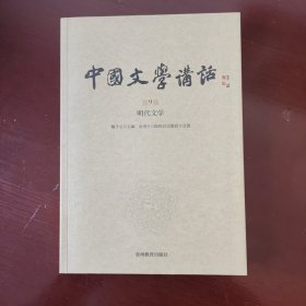 中国文学讲话. 第9册·明代文学