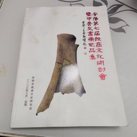 安阳第七届殷商文化研讨会暨甲骨文书画作品集