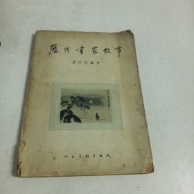 历代画家故事1958年一版一印