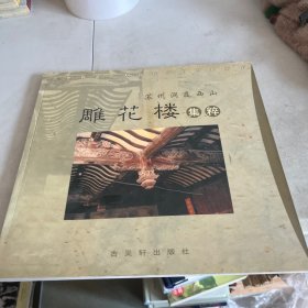 苏州洞庭西山雕花楼集粹:[中英文本]