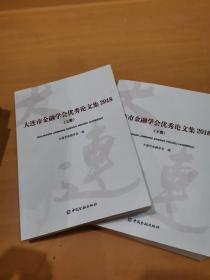 大连市金融学会优秀论文集2018(上下）