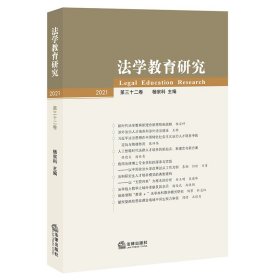 法学教育研究（第32卷） 杨宗科主编 9787519758141 中国法律图书有限公司