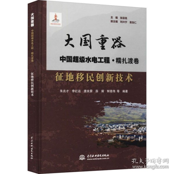 征地移民创新技术/大国重器中国超级水电工程·糯扎渡卷