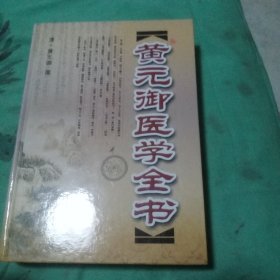 黄元御医学全书