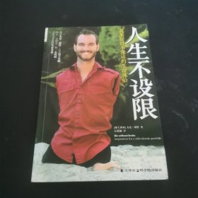 人生不设限