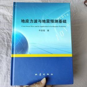 地应力波与地震预测基础