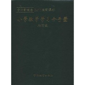 方洲新概念最新版：小学数学学习全手册（钻石版）