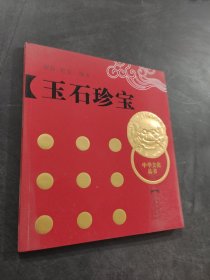 玉石珍宝