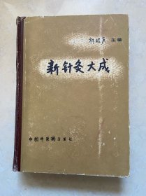 新針灸大成