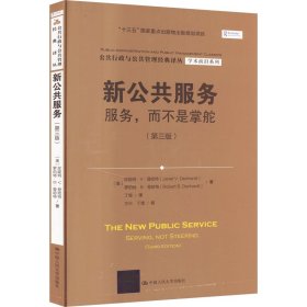 新公共服务：服务，而不是掌舵（第三版）（公共行政与公共管理经典译丛·学术前沿系列；“十三五”国家