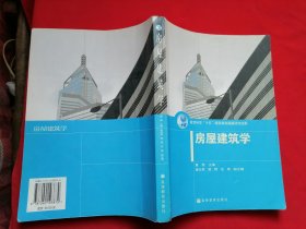 房屋建筑学 教育科学十五国家规划课程研究成果