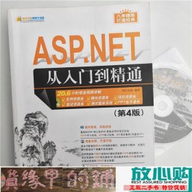 ASPNET从入门到精通清华大学9787302457237
