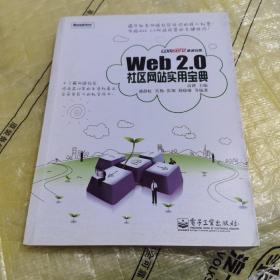 Web 2.0 社区网站实用宝典