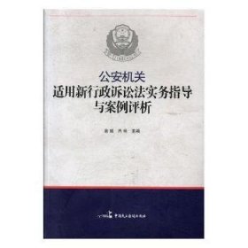 公安机关适用新《行政诉讼法》实务指导与案例评析