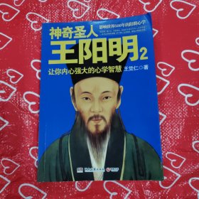 神奇圣人王阳明2：让你内心强大的心学智慧