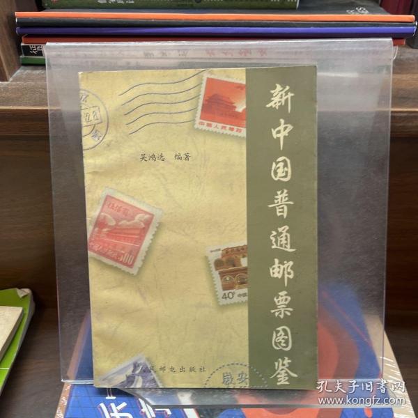 新中国普通邮票图鉴
