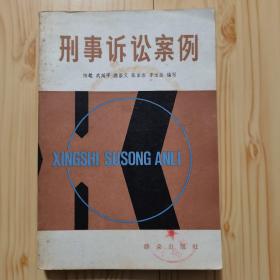 刑事诉讼案例