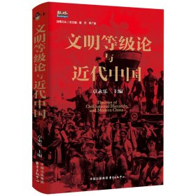 文明等级论与近代中国