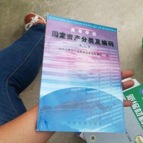 高等学校固定资产分类及编码