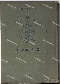 新药师寺考　近畿古文化选书[XIYG]zzw001