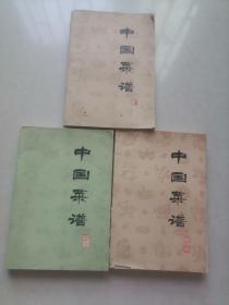 中国菜谱（湖南、浙江、广东）三本合售