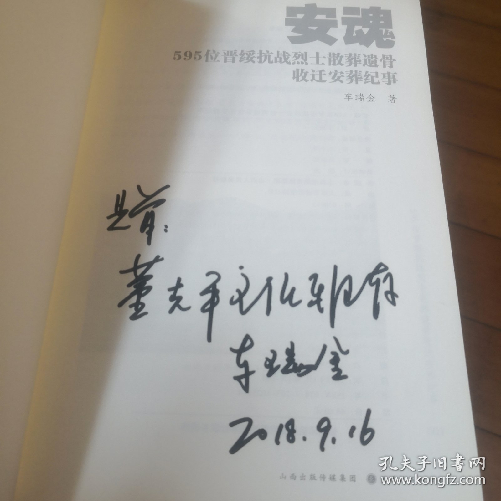 安魂：595位晋绥抗战烈士散葬遗骨收迁安葬纪事（签赠）