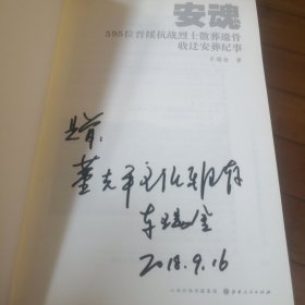 安魂：595位晋绥抗战烈士散葬遗骨收迁安葬纪事（签赠）